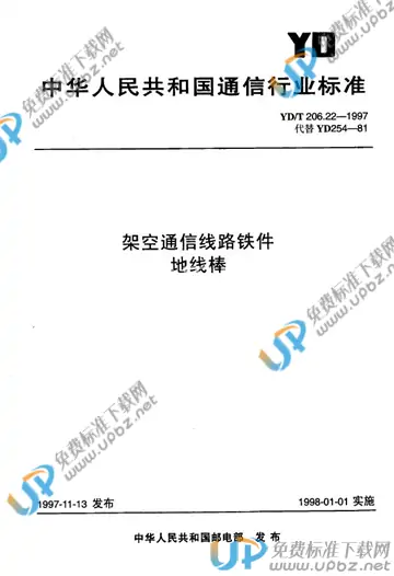 YD/T 206.22-1997(2017) 免费下载