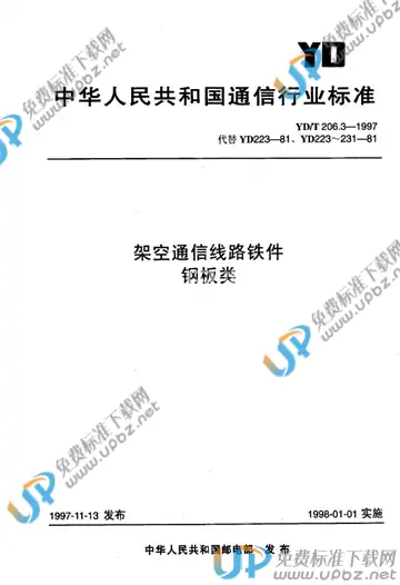 YD/T 206.3-1997(2017) 免费下载