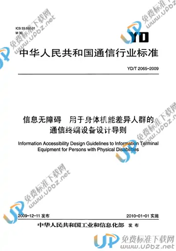 YD/T 2065-2009 免费下载