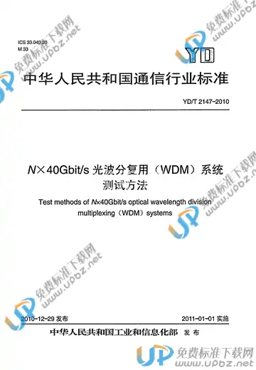 YD/T 2147-2010 免费下载