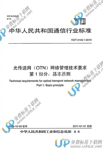 YD/T 2149.1-2010 免费下载