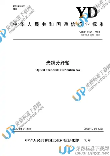 YD/T 2150-2020 免费下载