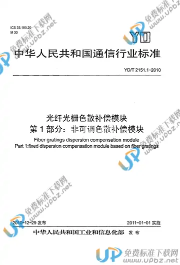 YD/T 2151.1-2010 免费下载