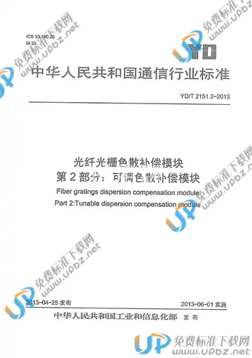 YD/T 2151.2-2013 免费下载