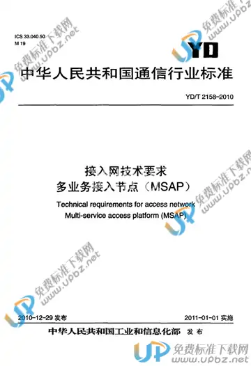 YD/T 2158-2010 免费下载