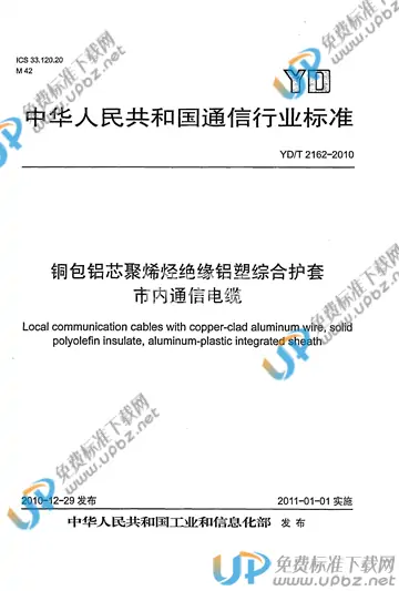 YD/T 2162-2010 免费下载