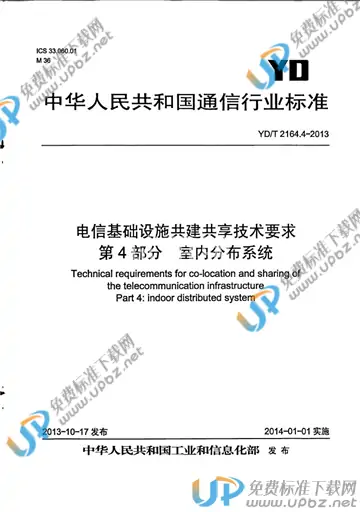 YD/T 2164.4-2013 免费下载