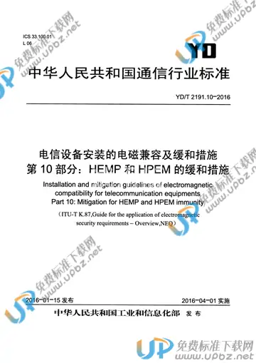 YD/T 2191.10-2016 免费下载