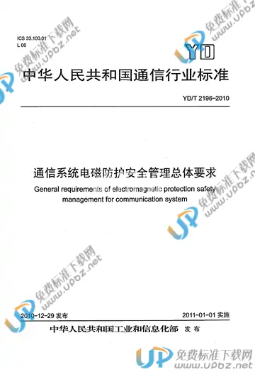 YD/T 2196-2010 免费下载