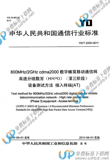 YD/T 2205-2011 免费下载