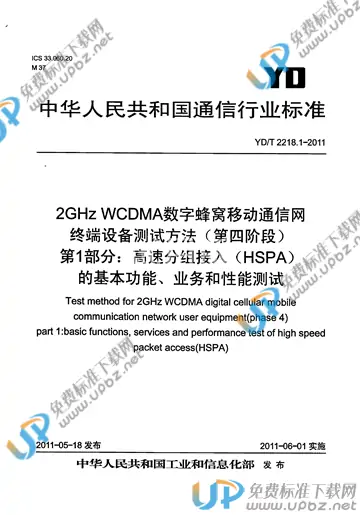 YD/T 2218.1-2011 免费下载