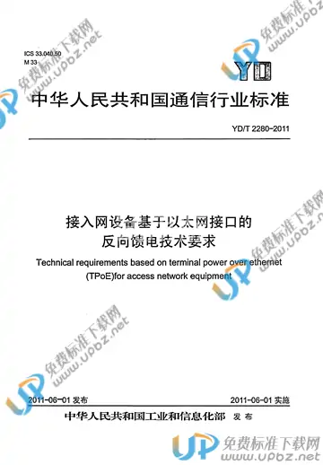 YD/T 2280-2011 免费下载