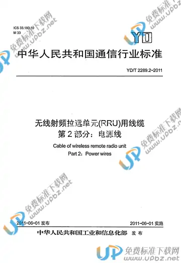 YD/T 2289.2-2011 免费下载