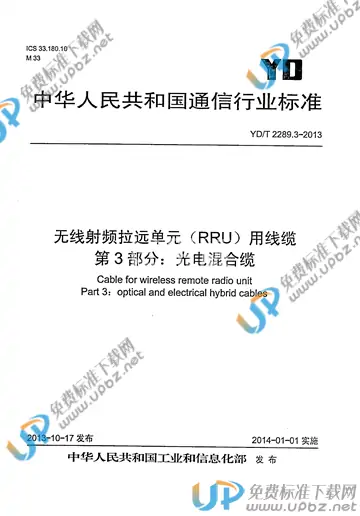 YD/T 2289.3-2013 免费下载