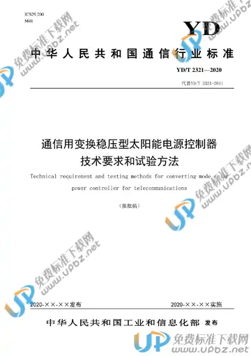 YD/T 2321-2020 免费下载