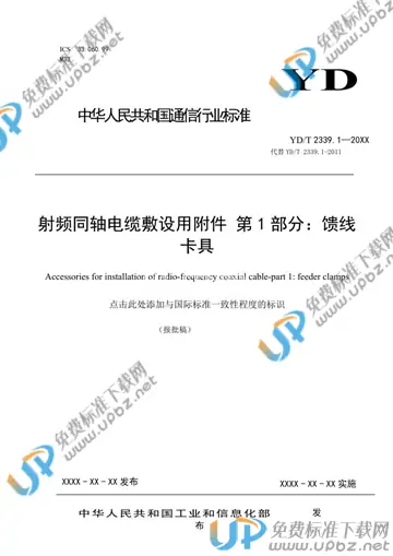 YD/T 2339.1-2021 免费下载