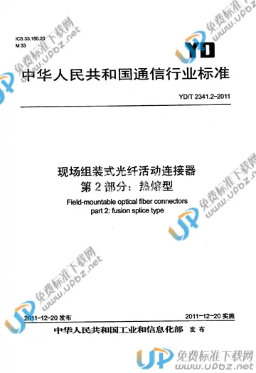 YD/T 2341.2-2011 免费下载