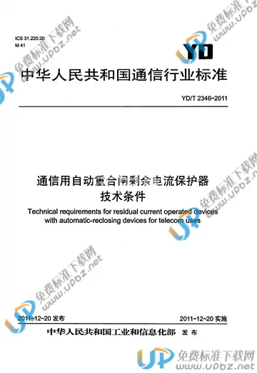 YD/T 2346-2011 免费下载