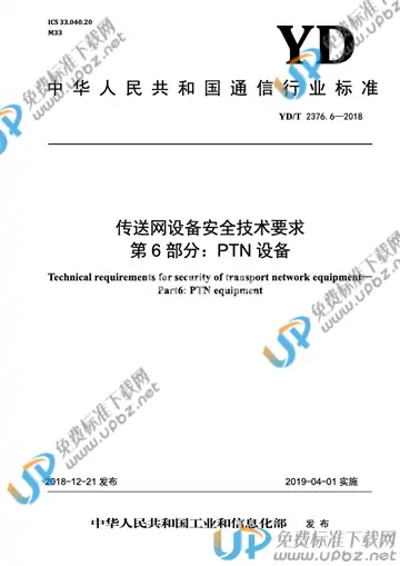 YD/T 2376.6-2018 免费下载