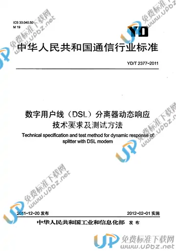 YD/T 2377-2011 免费下载