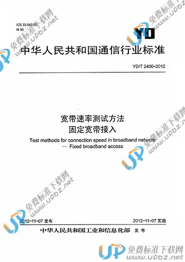 YD/T 2400-2012 免费下载