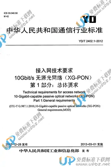 YD/T 2402.1-2012 免费下载