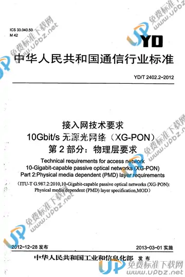 YD/T 2402.2-2012 免费下载