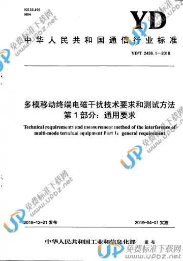 YD/T 2436.1-2018 免费下载