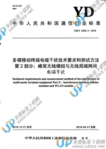 YD/T 2436.2-2018 免费下载