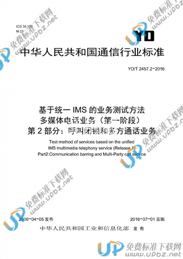 YD/T 2457.2-2016(2017) 免费下载