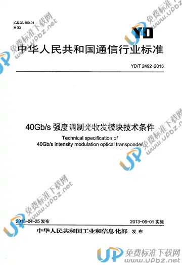 YD/T 2492-2013 免费下载