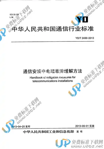 YD/T 2496-2013 免费下载