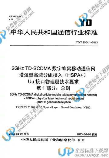 YD/T 2504.1-2013 免费下载