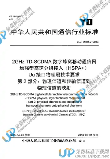 YD/T 2504.2-2013 免费下载