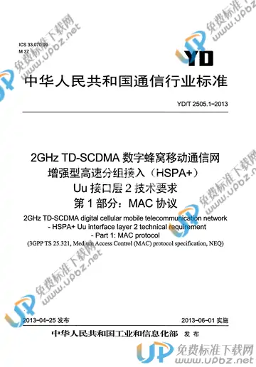 YD/T 2505.1-2013 免费下载
