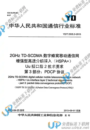 YD/T 2505.3-2013 免费下载