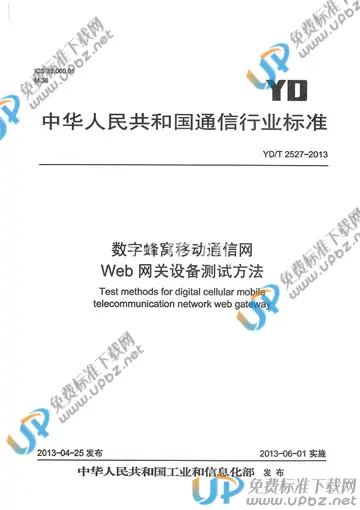 YD/T 2527-2013 免费下载
