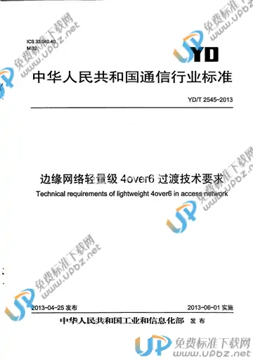 YD/T 2545-2013 免费下载