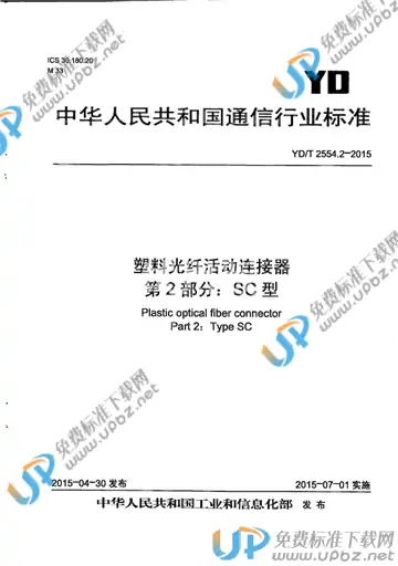 YD/T 2554.2-2015 免费下载