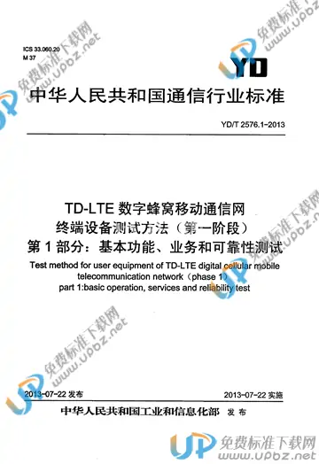 YD/T 2576.1-2013 免费下载
