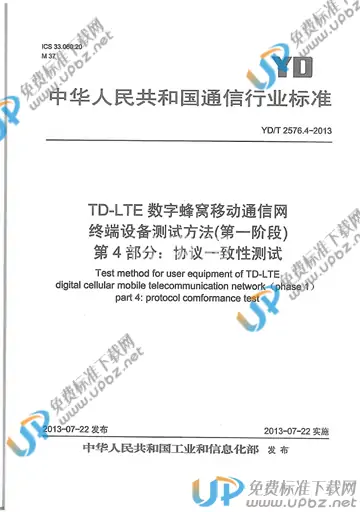 YD/T 2576.4-2013 免费下载