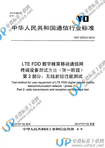 YD/T 2578.2-2013 免费下载