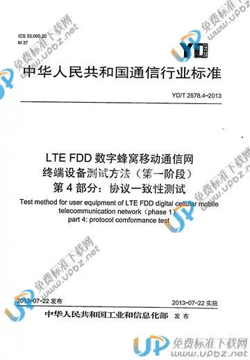 YD/T 2578.4-2013 免费下载