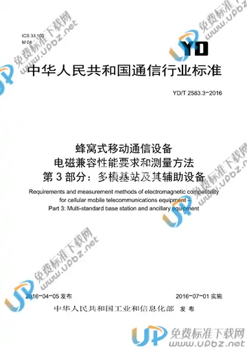 YD/T 2583.3-2016 免费下载