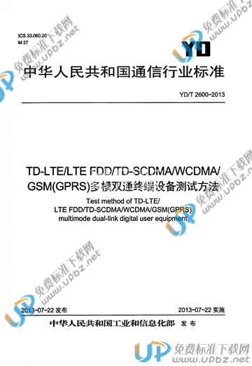 YD/T 2600-2013 免费下载