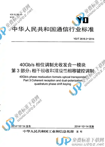 YD/T 2618.3-2014 免费下载