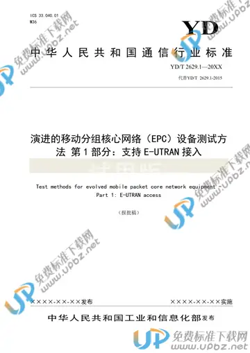YD/T 2629.1-2021 免费下载