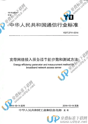 YD/T 2711-2014 免费下载