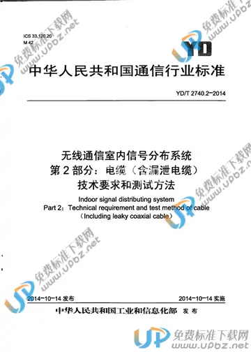 YD/T 2740.2-2014 免费下载
