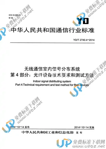 YD/T 2740.4-2014 免费下载